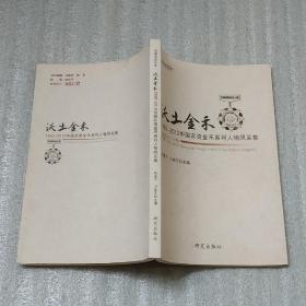 沃土金禾1992-2012中国农资金禾系列人物风采集