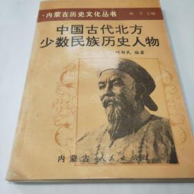 中国古代北方少数民族历史人物