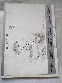 骏马白描画谱