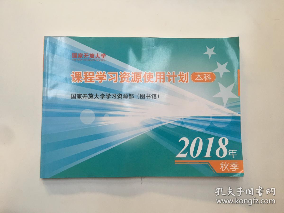 课程学习资源使用计划本科  2018年 秋季