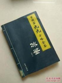 曾国藩九九方略全鉴 冰鉴（卷一）