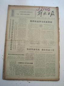 老报纸：解放日报1971年6月合订本（1-30日全）【编号16】