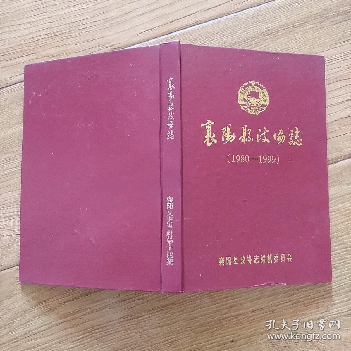 襄阳县政协志（1980-1999）