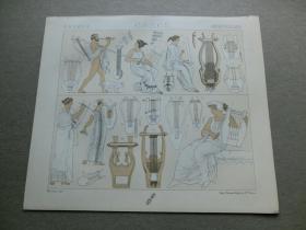 【百元包邮】《古希腊    乐器和乐师。七弦竖琴和鲁特琴、竖琴、三角竖琴、双长笛、排箫；巡回乐师、歌手和舞者；帕萨特瑞拉——设宴时唱歌跳舞的职业女乐师。》 1888年出版 石版画 纸张尺寸约22×18厘米 （编号S000280)