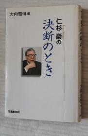 日文原版书 仁杉巌の决断のとき  大内雅博／编 出版社名交通新闻社 / 关键词：日本铁路 铁道 新干线