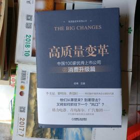 高质量变革---之消费升级篇（中国100家优秀上市公司）16开精装本有书衣书腰书签，品相以图片为准