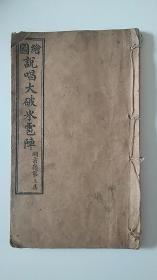 民国上海铸记书局石印绘图说唱大破冰雹阵鼓词第三集卷二