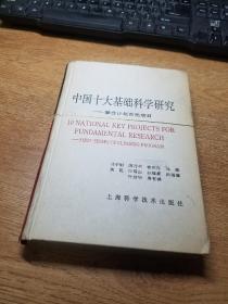 中国十大基础科学研究——攀登计划首批项目 精装-