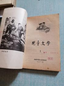 儿童文学 1977年第1期 复刊号