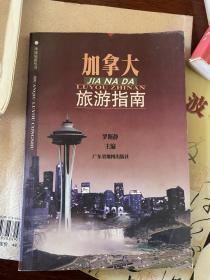 加拿大旅游指南