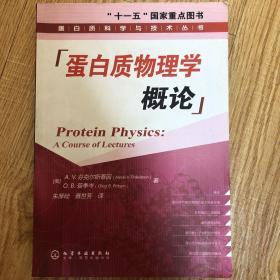 蛋白质物理学概论