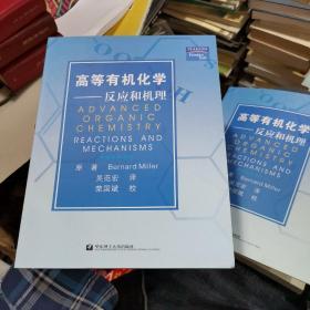 高等有机化学：反应和机理、库存书！