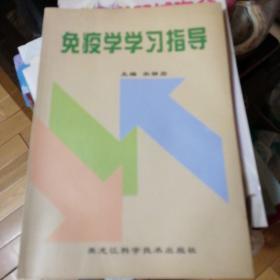 免疫学学习指导