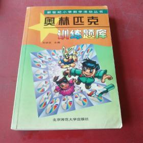 新世纪小学数学活动丛书：奥林匹克训练题库