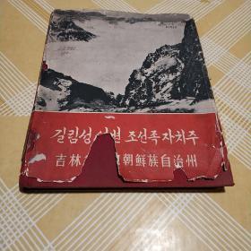 布面精装摄影12开画册《吉林省延边朝鲜族自治州》1959年出版一版一印仅印5000册馆藏品如图