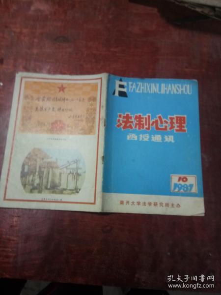 法制心理函授通讯1987年第10期