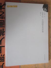 正版 2006年中国画艺术年鉴武艺  武艺绘画作品集中国画