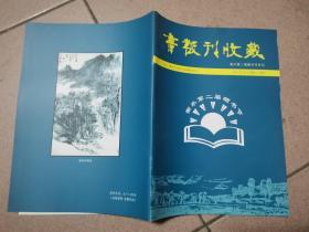 书报刊收藏 第16期  衡水第二届晒书节专刊