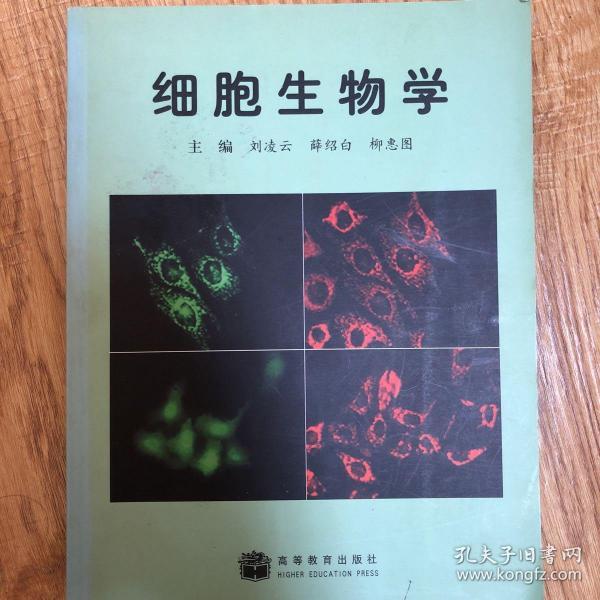 细胞生物学