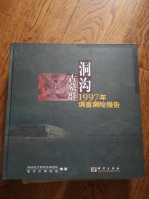 洞沟古墓群1997年调查测绘报告.