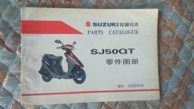 【摩托车系列】SUZUKI金城铃木 SJ50QT零件图册  第三版