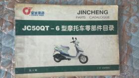 【摩托车系列】SUZUKI金城铃木 JC50QT-6型摩托车零部件目录 第1版