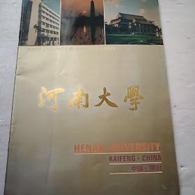 河南大学   大16开