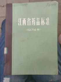 江西省药品标准（1974）