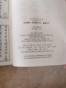 金陵选胜.邓尉圣恩寺志.灵隐寺志（16开平装影印本，印数400册）--故宫珍本丛刊
