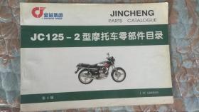【摩托车系列】SUZUKI金城铃木 JC125-2型摩托车零部件目录  第1版