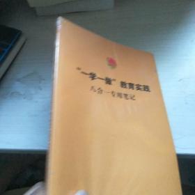 “一学一做”教育实践八合一专用笔记 全新 未开封 正版