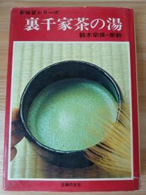 日文原版书  裏千家茶の湯  新独習シリーズ  鈴木宗保／著　