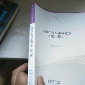 知识产权与市场竞争 第二辑  内页干净  正版