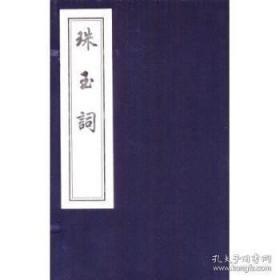 宋名家词系列：淮海词、珠玉词、山谷词、小山词、六一词 （中国书店2012年9月木版刷印，5种合售，五函五册，每种单独函套，完美品相，清晰，值得收藏）