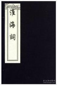 宋名家词系列：淮海词、珠玉词、山谷词、小山词、六一词 （中国书店2012年9月木版刷印，5种合售，五函五册，每种单独函套，完美品相，清晰，值得收藏）