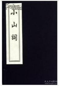 宋名家词系列：淮海词、珠玉词、山谷词、小山词、六一词 （中国书店2012年9月木版刷印，5种合售，五函五册，每种单独函套，完美品相，清晰，值得收藏）