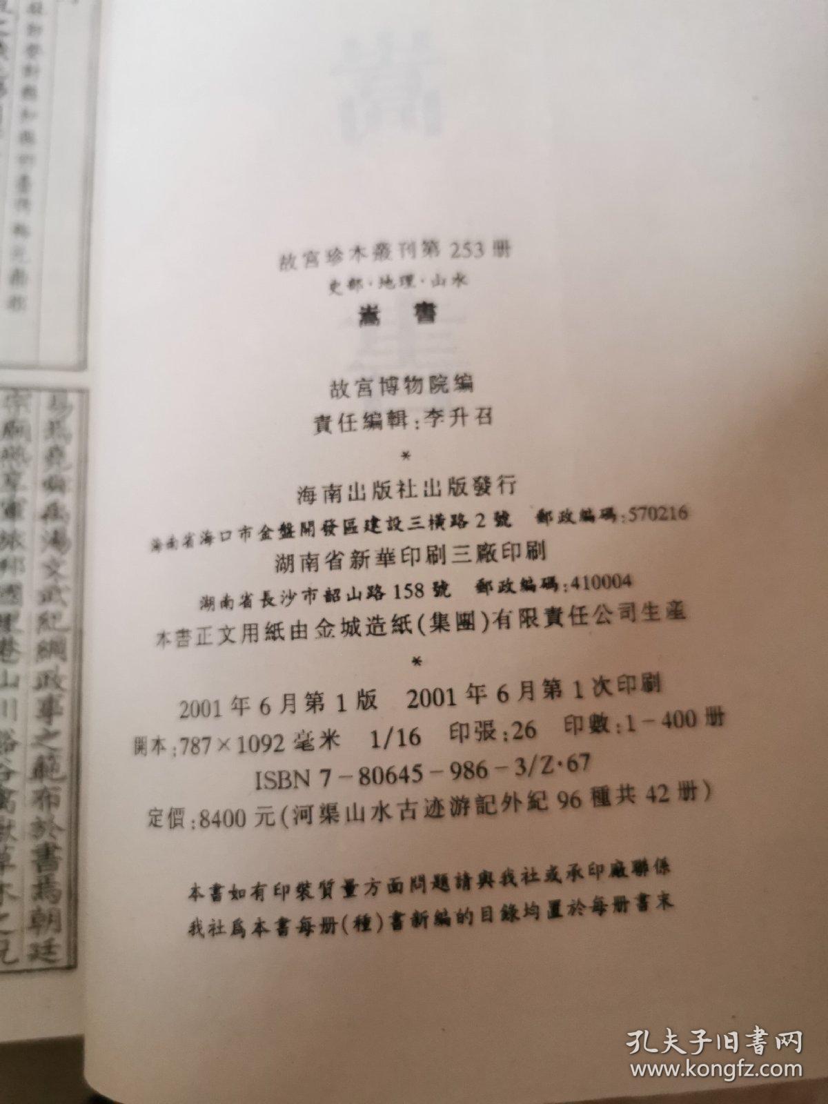 嵩书（16开平装影印本，印数400册）--故宫珍本丛刊
