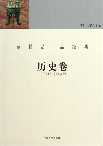 读精品 品经典.历史卷