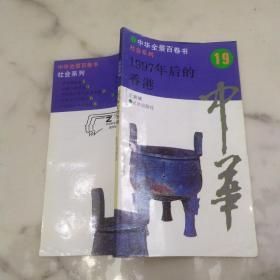 中华全景百卷书19《 社会系列 1997年后的香港》