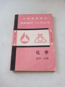 中学最新教材精解精析100例丛书 化学 高中一年级