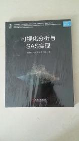 可视化分析与SAS实现