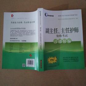 考试掌中宝 高级卫生专业技术资格考试：副主任、主任护师资格考试习题精编