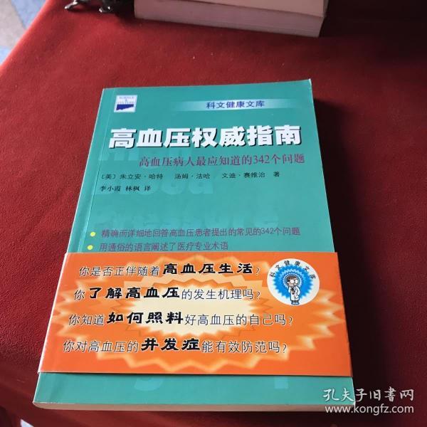 高血压权威指南：高血压病人最应知道的342个问题——科文健康文库