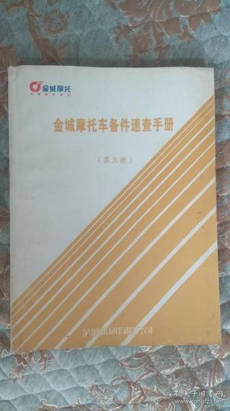 【摩托车系列】 金城摩托车备件速查手册 （第三册）
