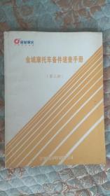 【摩托车系列】 金城摩托车备件速查手册 （第三册）