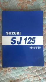 【摩托车系列】SUZUKI金城铃木SJ125 维修手册