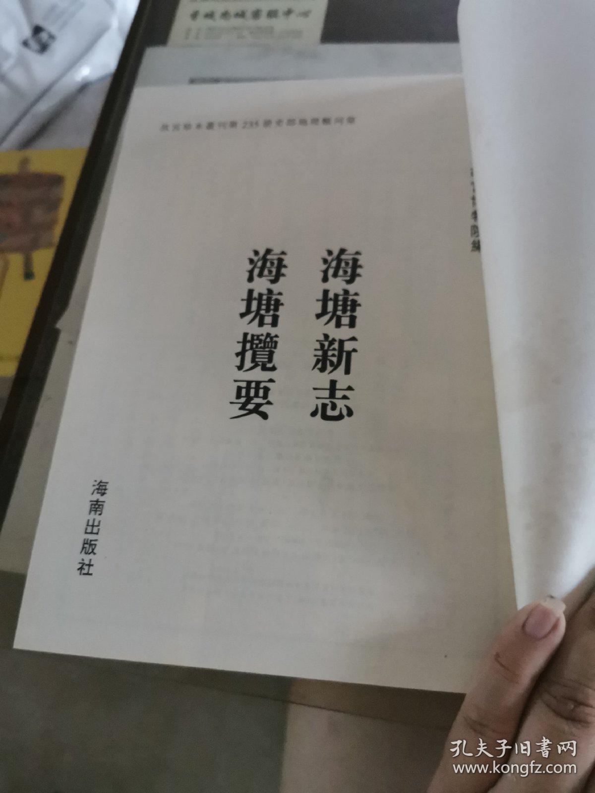 海塘新志、海塘揽要 （16开平装影印本，印数400册）--故宫珍本丛刊