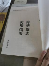 海塘新志、海塘揽要 （16开平装影印本，印数400册）--故宫珍本丛刊