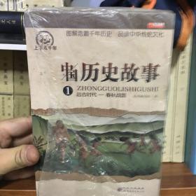 中国历史故事