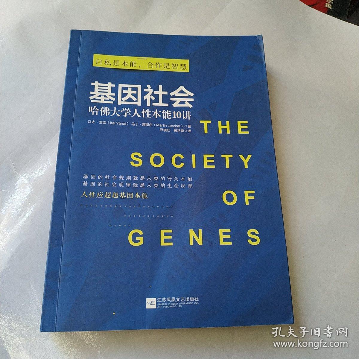 基因社会：哈佛大学人性本能10讲    书内页干净无勾划买书请仔细看图后在下单有现货！